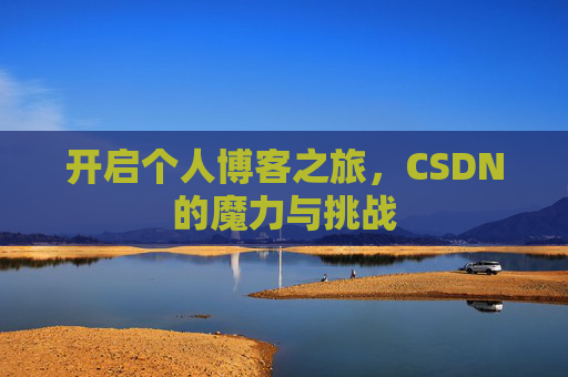 开启个人博客之旅，CSDN的魔力与挑战