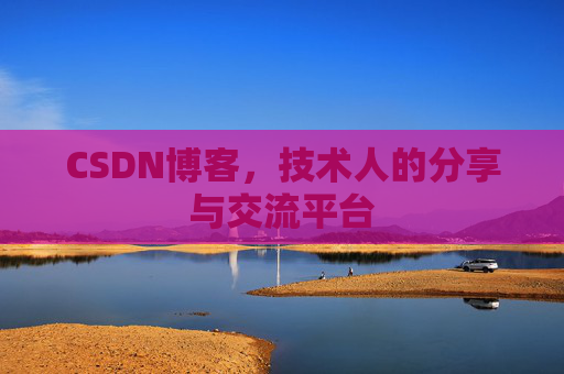 CSDN博客，技术人的分享与交流平台